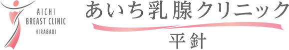 あいち乳腺クリニック 平針