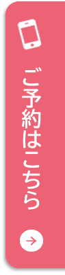 WEB予約はこちら